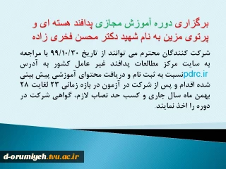 برگزاری دوره آموزش مجازی پدافند هسته ای و پرتوی