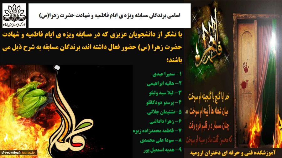 اسامی برندگان مسابقه ویژه به مناسبت ایام فاطمیه و شهادت حضرت فاطمه(س) 2