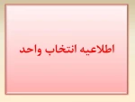 اطلاعیه انتخاب واحد 2