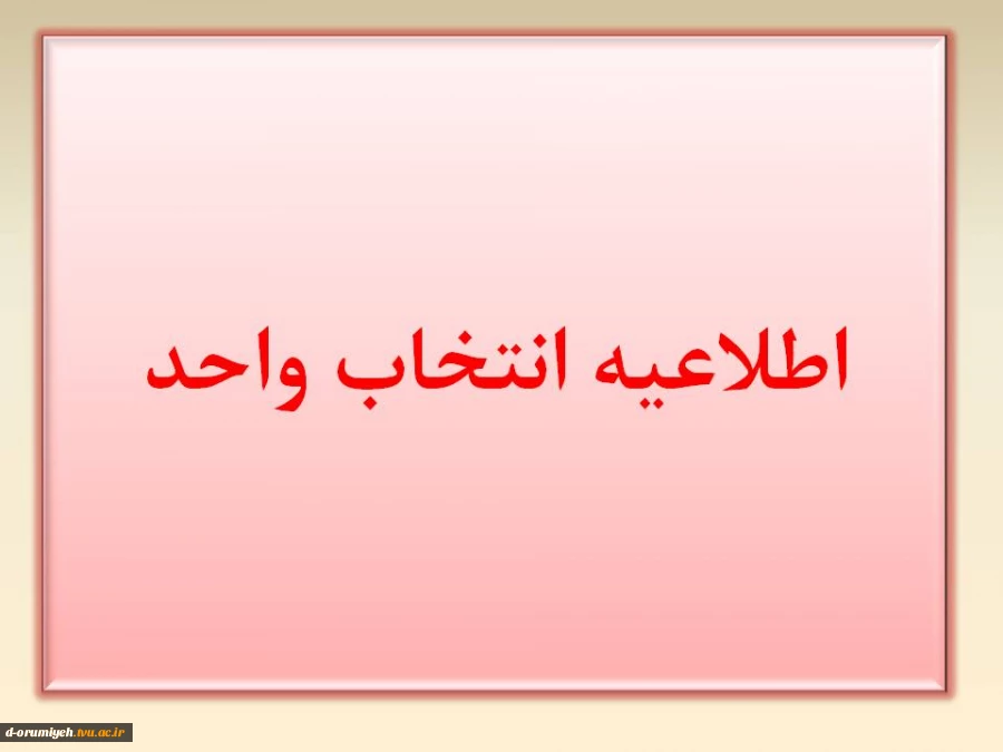 اطلاعیه انتخاب واحد 2