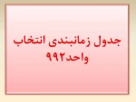 جدول زمانبندی انتخاب واحد 992 3