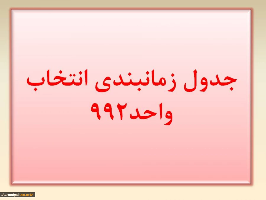 جدول زمانبندی انتخاب واحد 992 3