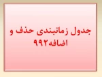 جدول زمانبندی حذف و اضافه 992 2