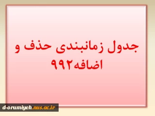 جدول زمانبندی حذف و اضافه 992