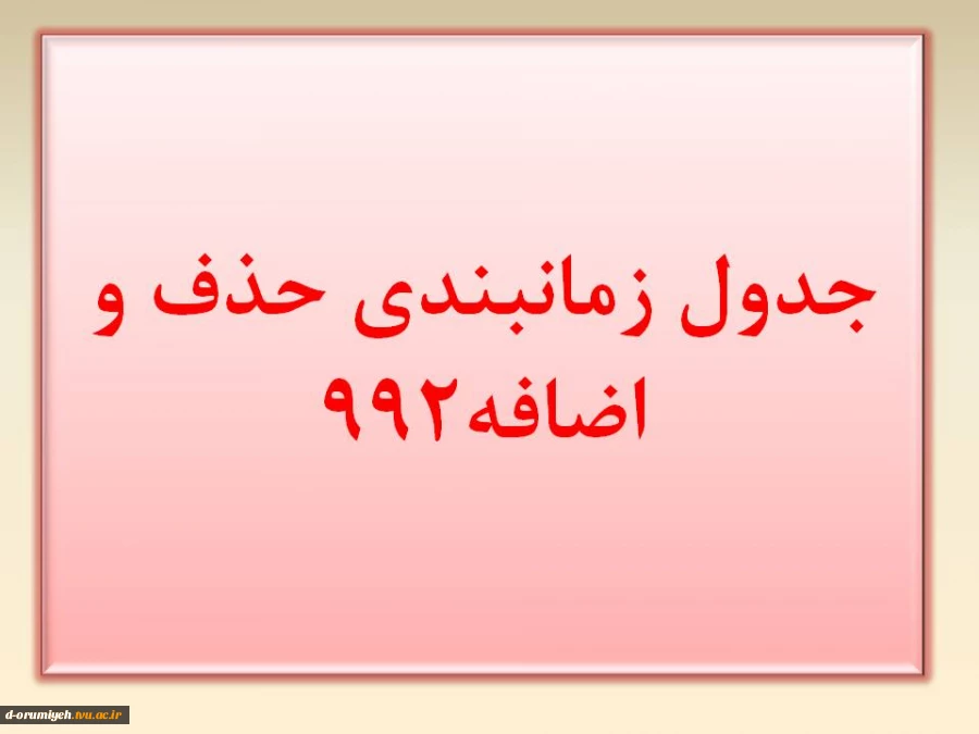 جدول زمانبندی حذف و اضافه 992 2