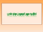 اطلاعیه مهم آموزش در مورد کمیسیون موارد خاص 2