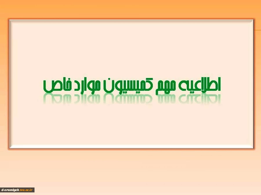 اطلاعیه مهم آموزش در مورد کمیسیون موارد خاص 2
