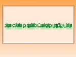 مراحل پیگیری درخواست دانشجو در سامانه سجاد 2