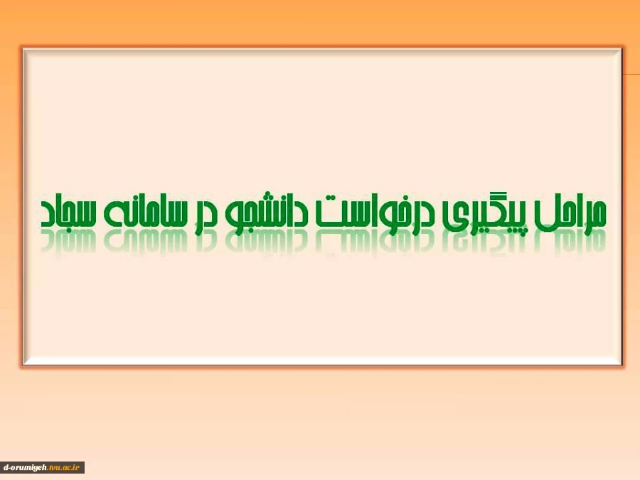 مراحل پیگیری درخواست دانشجو در سامانه سجاد 2
