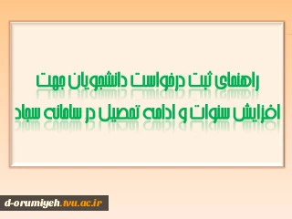راهنمای ثبت درخواست دانشجویان جهت افزایش سنوات و ادامه تحصیل از کمیسیون موارد خاص در سامانه سجاد