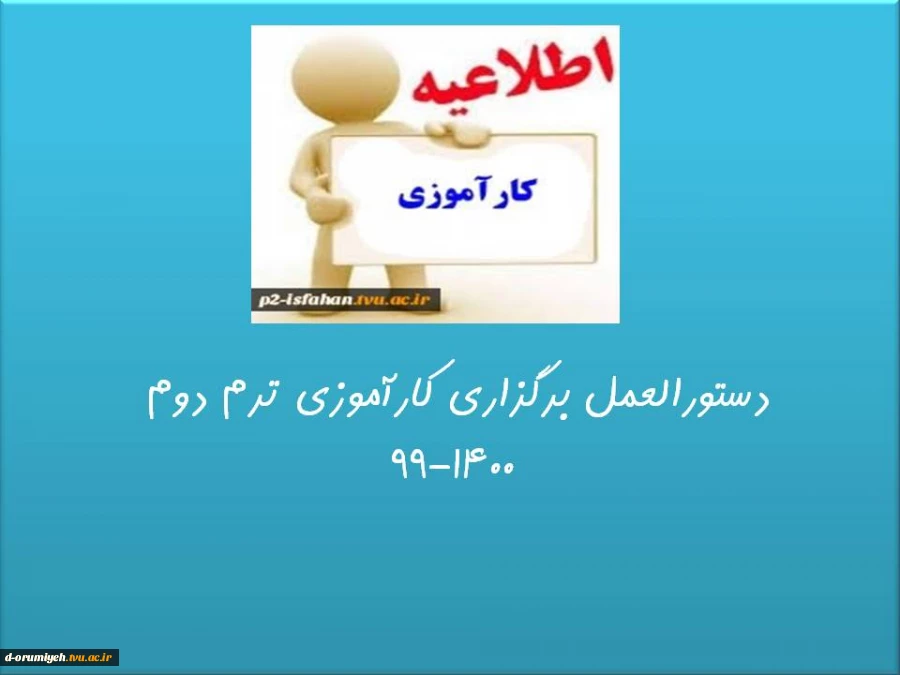 دستورالعمل برگزاری کارآموزی ترم دوم 99-1400 2