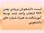 لیست دانشجویان ورودی بهمن 992 انتخاب واحد شده توسط آموزشکده به همراه شماره های دانشجویی 2