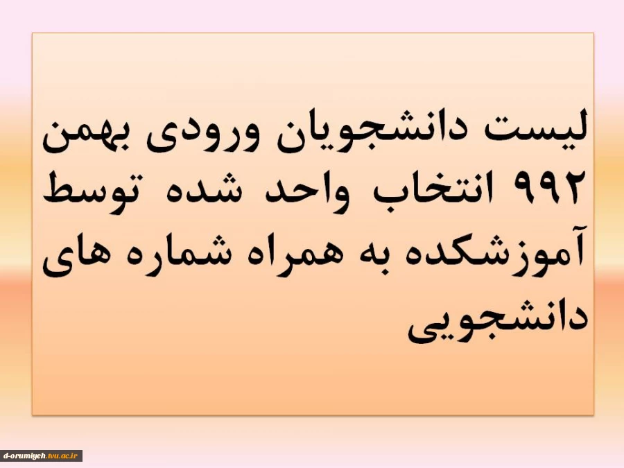 لیست دانشجویان ورودی بهمن 992 انتخاب واحد شده توسط آموزشکده به همراه شماره های دانشجویی 2