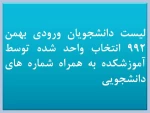 لیست دانشجویان ورودی بهمن 992 انتخاب واحد شده توسط آموزشکده به همراه شماره های دانشجویی 2