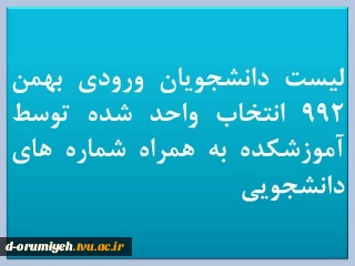 لیست دانشجویان ورودی بهمن 992 انتخاب واحد شده توسط آموزشکده به همراه شماره های دانشجویی