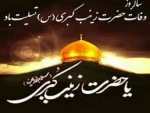 سالروز وفات حضرت زینب (س) تسلیت باد. 2