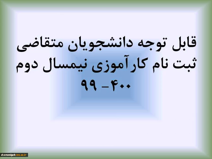 قابل توجه دانشجویان متقاضی کارآموزی 2