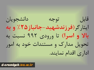 اطلاعیه به دانشجویان ایثارگر