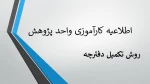 اطلاعیه کارآموزی واحد پژوهش  2