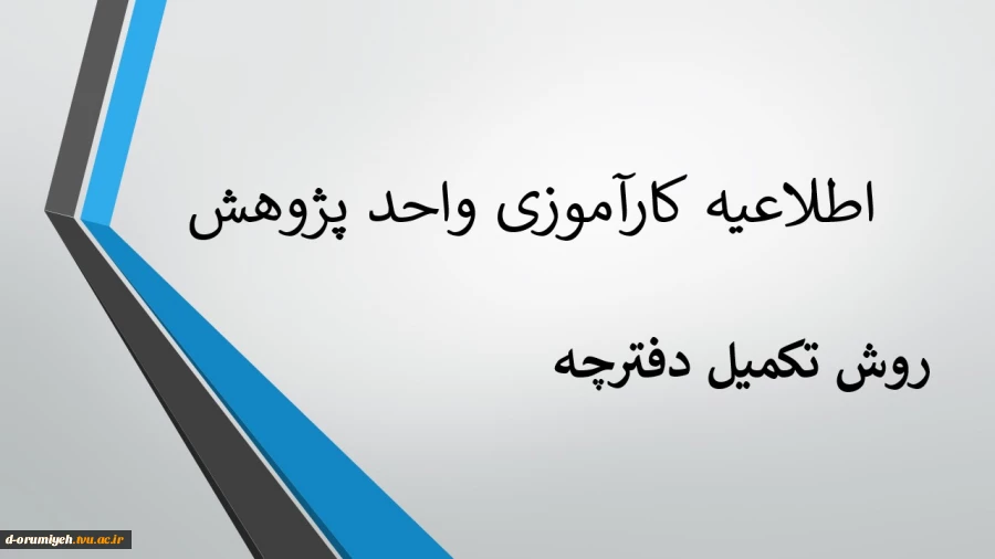 اطلاعیه کارآموزی واحد پژوهش  2