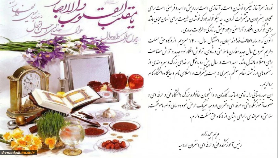 پیام تبریک ریاست آموزشکده فنی دختران ارومیه به مناسبت سال نو 2