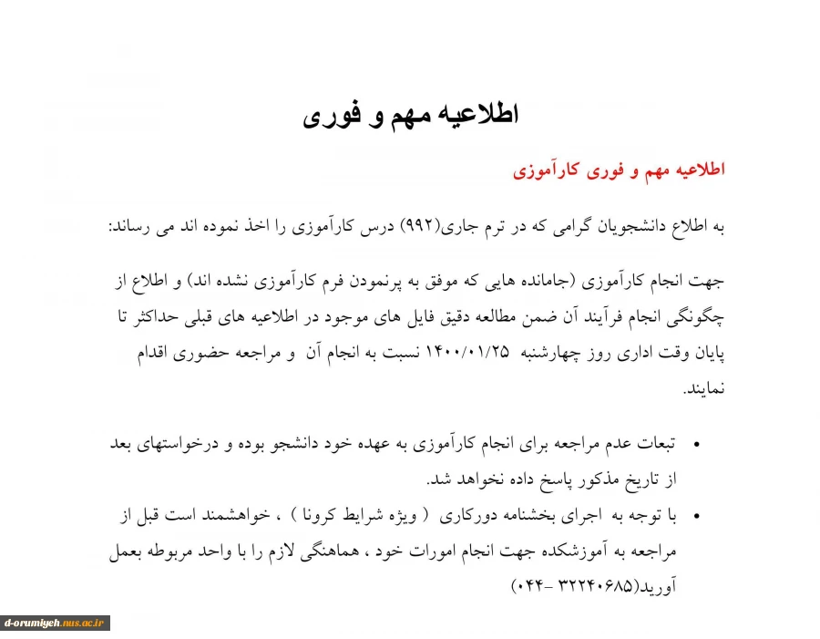 اطلاعیه مهم و فوری کارآموزی 2