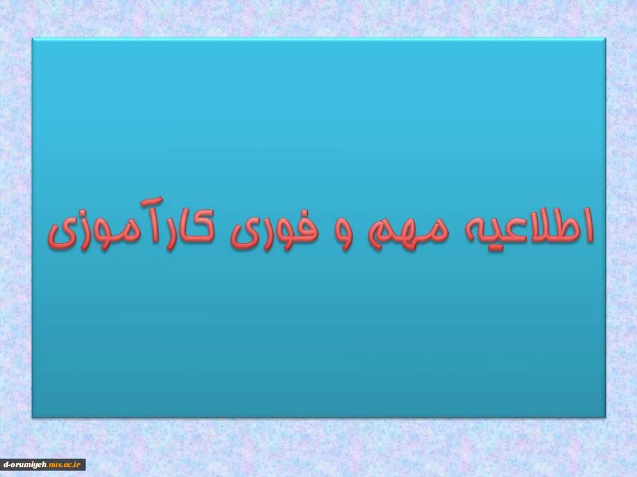 اطلاعیه مهم و فوری کارآموزی 2