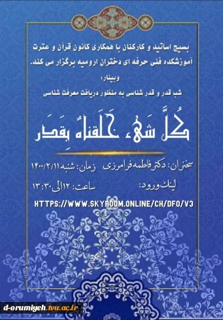 وبینار شب قدر و قدر شناسی به منظور دریافت معرفت شناسی