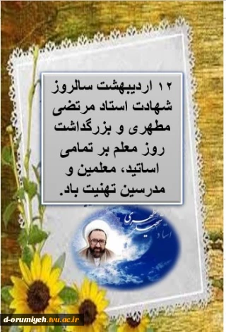 12 اردیبهشت سالروز شهادت استاد مطهری بر تمامی اساتید ومعلمین و مدرسین مبارک باد.