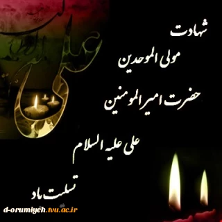 شهادت مظلومانه مولای متقیان حضرت علی (ع) تسلیت باد.