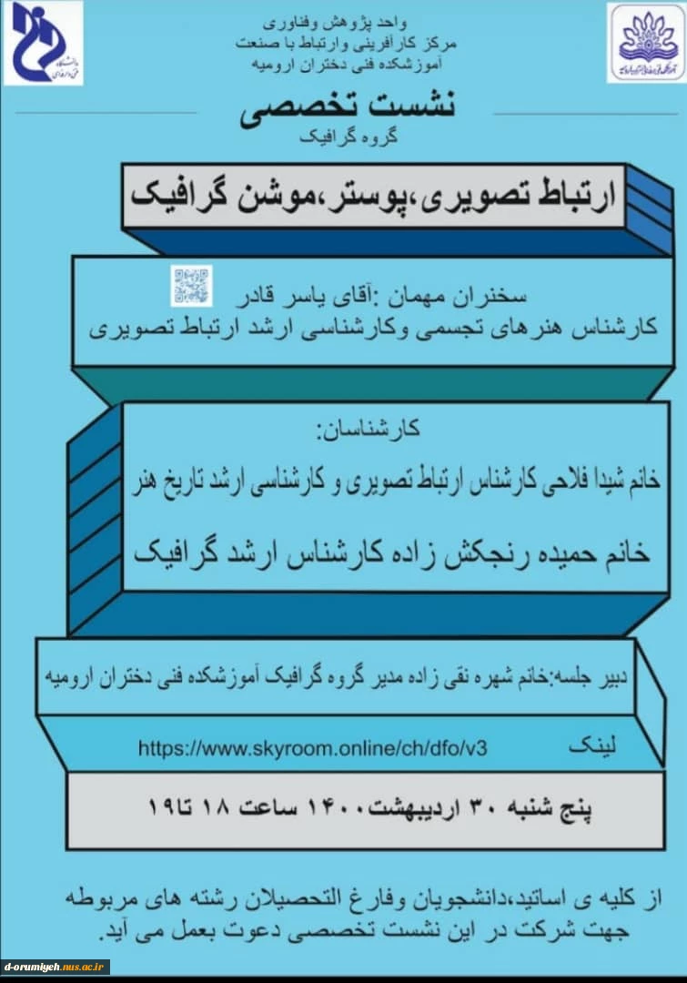 نشست تخصصی گروه گرافیک ارتباط تصویری، پوستر، موشن گرافیک 2