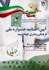 آیین اختتامیه جشنواره ملی فرهنگی و هنری جهاد سپید 2