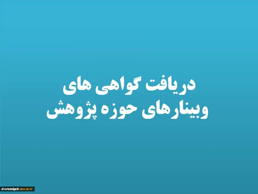 گواهی های حوزه پژوهش
