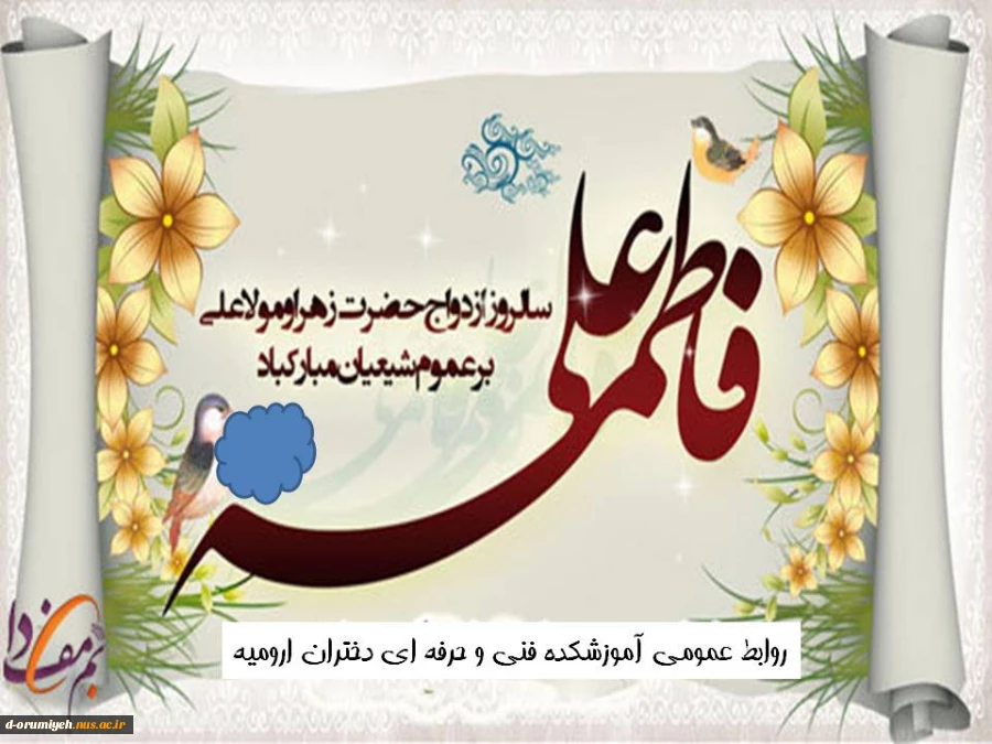 سالروز ازدواج حضرت علی و حضرت زهرا مبارک باد. 2