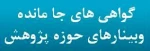 گواهی های جامانده حوزه پژوهش 2