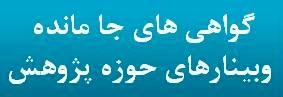 گواهی های جامانده حوزه پژوهش 2