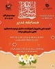 مسابقه غدیر 2