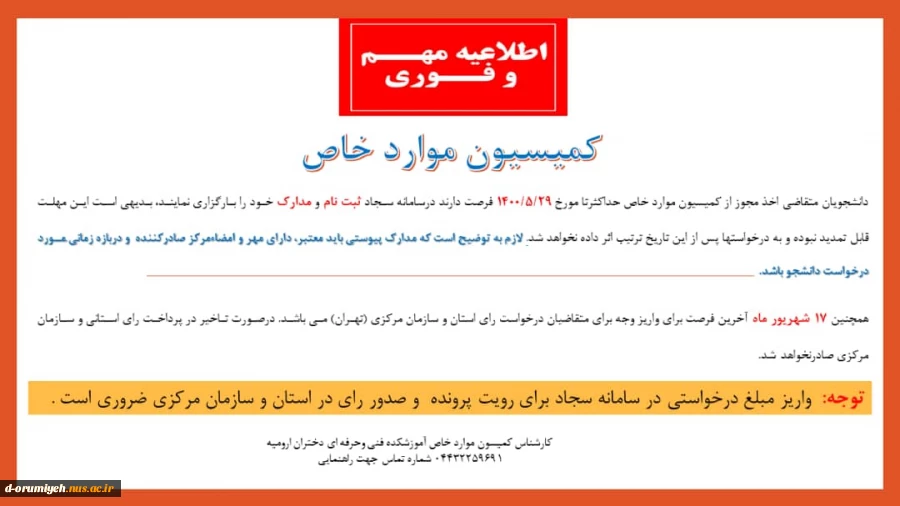 اطلاعیه مهم کمیسیون موارد خاص 2