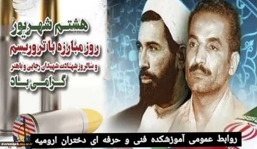سالروز شهادت شهیدان رجایی و باهنر گرامی باد. 2