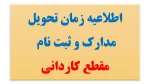 اطلاعیه زمان تحویل مدارک و ثبت نام کاردانی 2