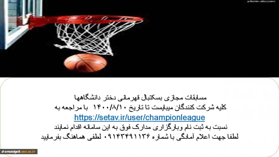 مسابقات مجازی بسکتبال قهرمانی دختر دانشگاهها 
 2