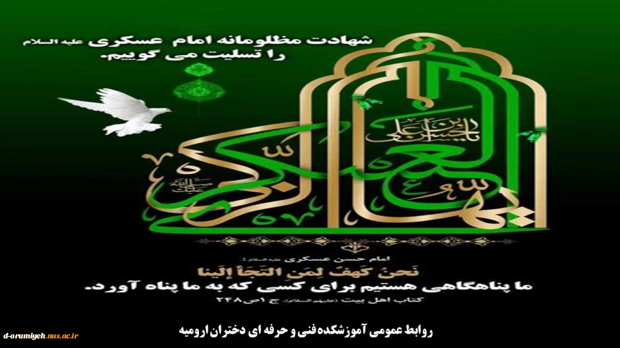 سالروز شهادت امام حسن عسگری (ع) تسلیت باد. 2