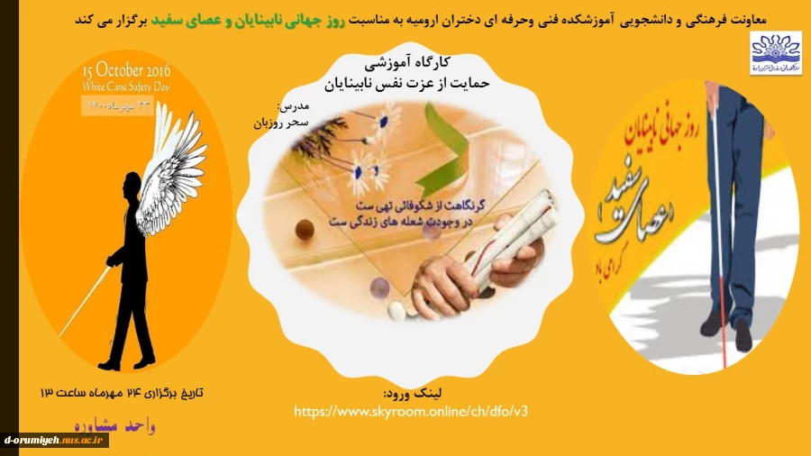کارگاه آموزشی حمایت از عزت نفس نابینایان 2