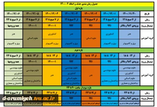 جدول زمان بندی حذف واضافه 2-1400