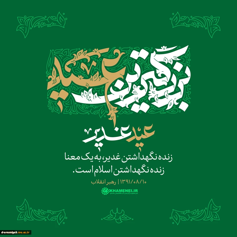 عید غدیر، بزرگ‌ترین عید 2