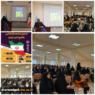 برگزاری نشست تحلیل جامعه شناختی وقایع اخیر ایران در آموزشکده فنی و حرفه‌ای دختران ارومیه با سخنرانی جناب آقای دکتر محمد صادق فتح اللهی 
واحد فرهنگی با همکاری بسیج اساتید و بسیج کارکنان آموزشکده