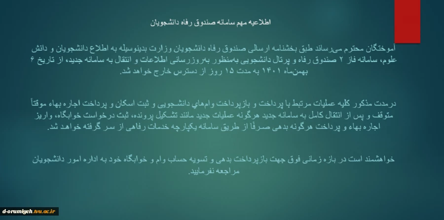 اطلاعیه مهم سامانه صندوق رفاه دانشجویان
 2