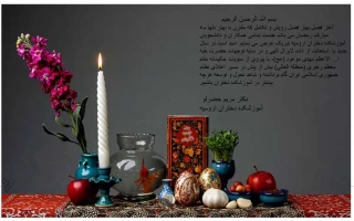 تبریک سال نو توسط سرپرست آموزشکده فنی دختران ارومیه