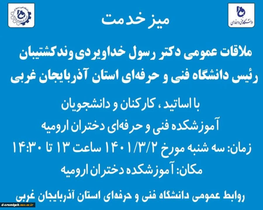 برپایی سومین میز خدمت در دانشگاه فنی و حرفه ای استان آذربایجان غربی 2