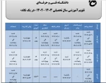 تقویم آموزشی در یک نگاه 2